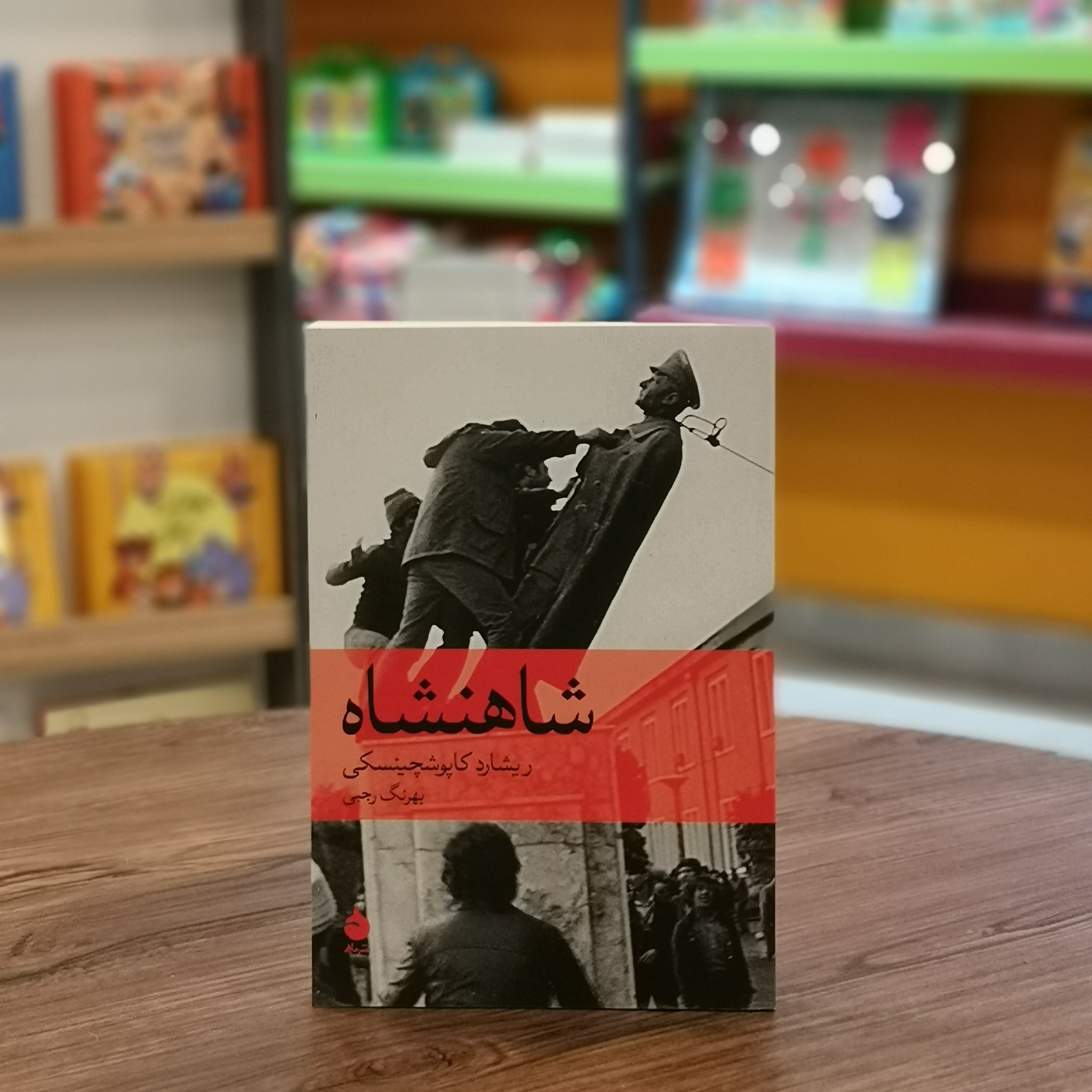 کتاب شاهنشاه اثر ریشارد کاپوشچینسکی مترجم بهرنگ رجبی از انتشارات ماهی