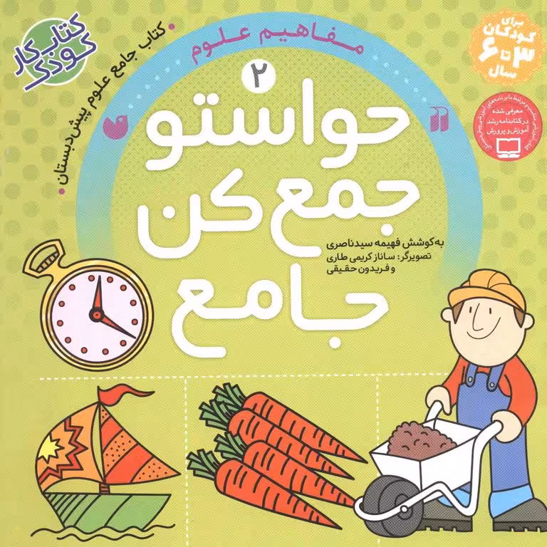 حواستو جمع کن جامع 2: مفاهیم علوم
