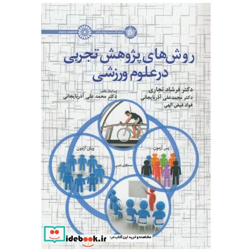 کتاب روش های پژوهش تجربی در علوم ورزشی اثر فرشاد تجاری