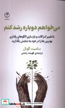 قیمت و خرید کتاب می خواهم دوباره رشد کنم فلسفه | ایده بوک