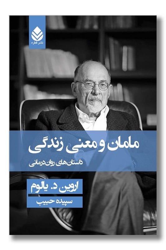 کتاب مامان و معنی زندگی