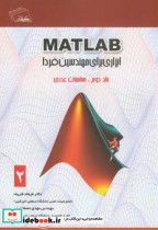خرید کتاب MATLAB ابزاری برای مهندسین فردا ج2 محاسبات عددی | ایده بوک
