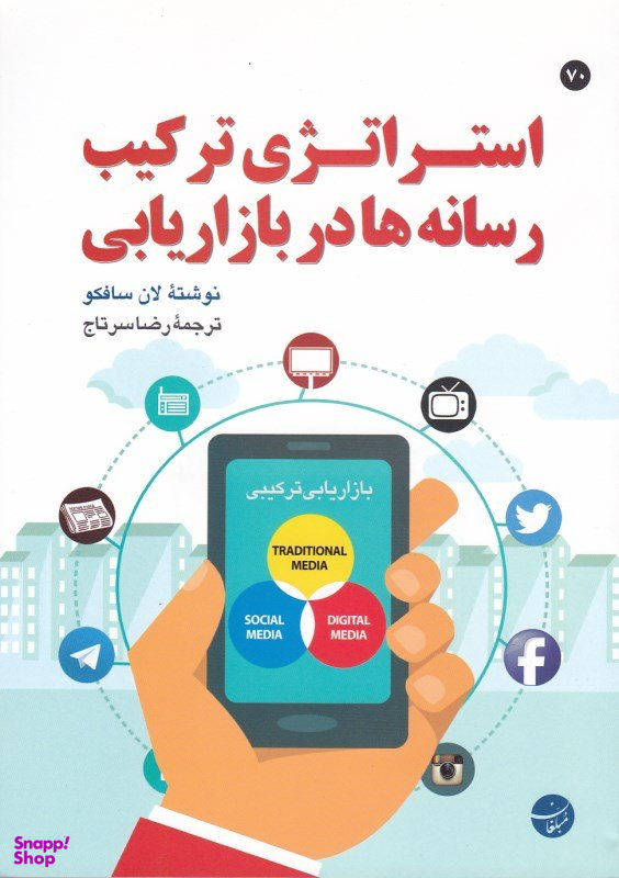 استراتژی ترکیب رسانه ها در بازاریابی