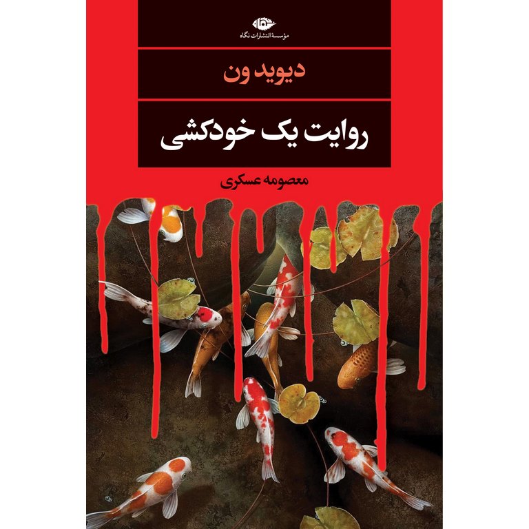 روایت یک خودکشی