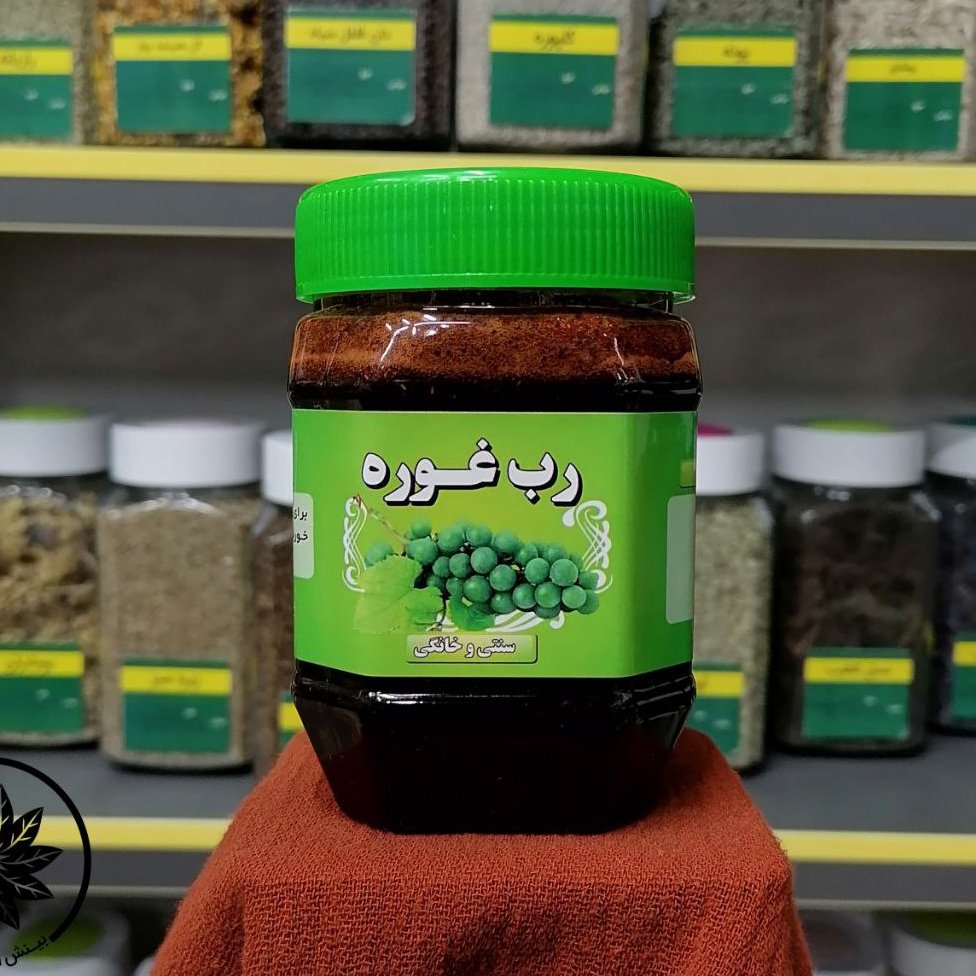 رب غوره درجه یک کاملا خانگی وسنتی بدون مواد نگهدارنده 