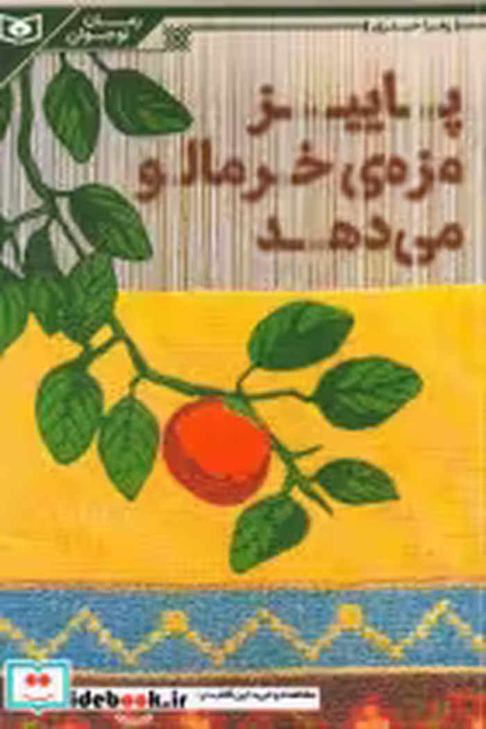 قیمت و خرید کتاب رمان نوجوان198 اثر زهرا حیدری | ایده بوک