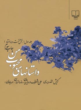 داستان های محبوب من (جلد اول) - اثر علی اشرف درویشیان، رضا خندان (مهابادی) | چی بخونم