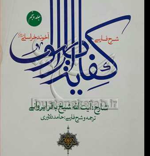 شرح فارسی کفایه الاصول ج 5  آخوند خراسانی شارح شیخ باقر ایروانی انتشارات نصایح