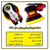 سنباده زن بادی اوربیتال یونوایر مدل S-51