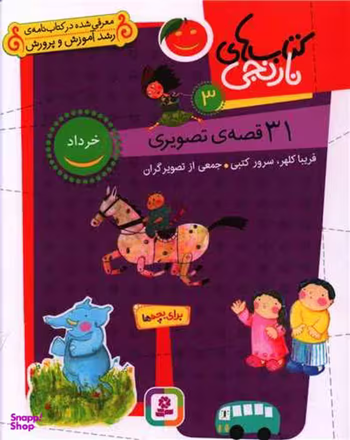 کتاب های نارنجی 3 (31 قصه تصویری خرداد) اثر سحر حقگو انتشارات قدیانی