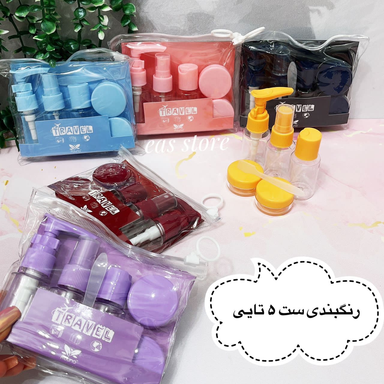 پک ظرف جامحلولی آرایشی بهداشتی 5تکه