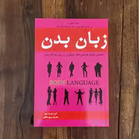 کتاب زبان بدن اثر آلن و باربارا پیز نشر  خلاق