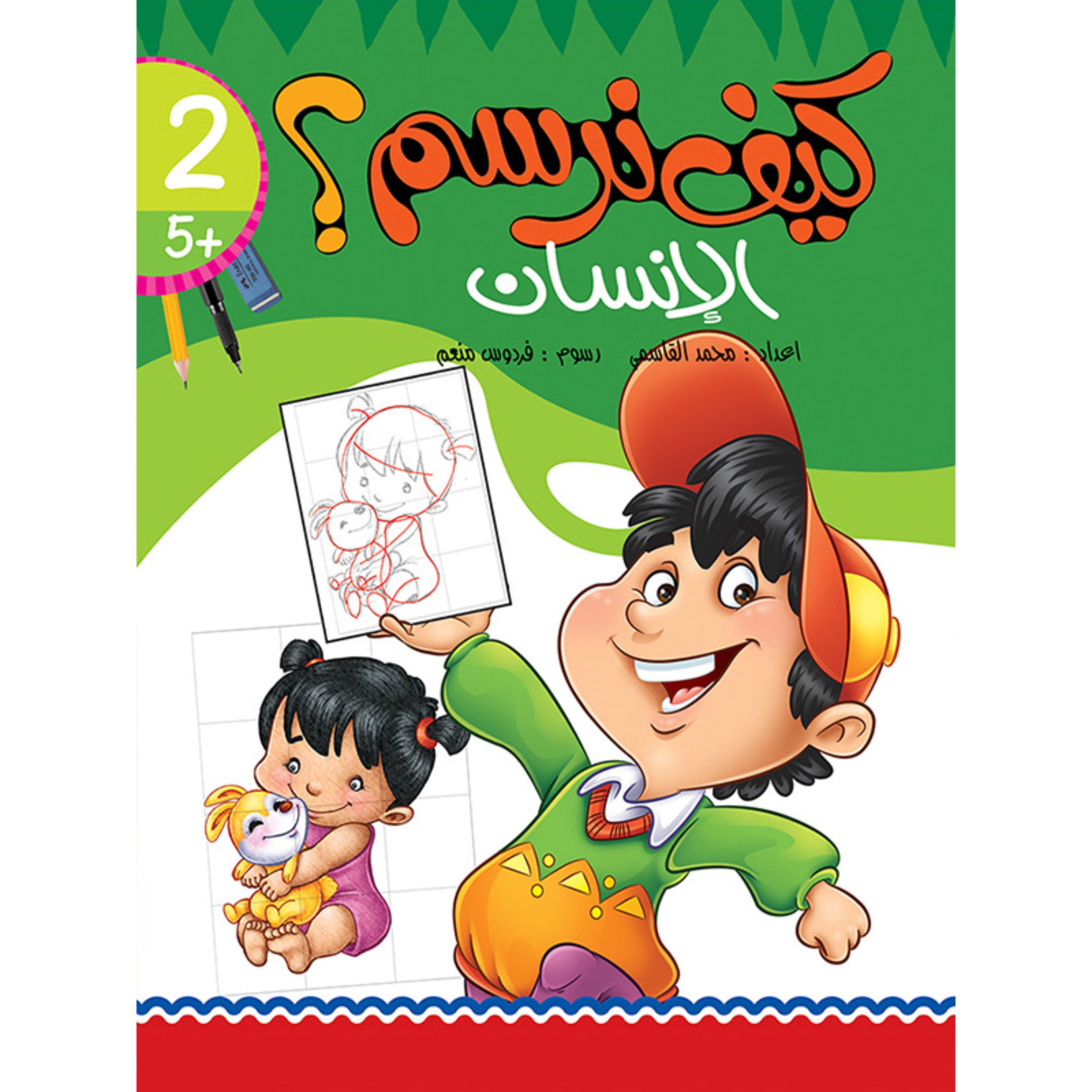 کتاب آموزش نقاشی کیف نرسم الانسان ( به زبان عربی )