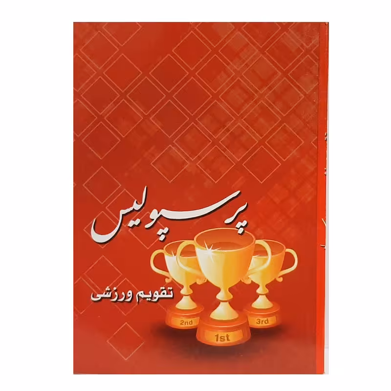 خرید تقویم جیبی سال 1402 مدل ورزشی طرح پرسپولیس