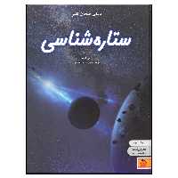 کتاب دنیای هیجان انگیز ستاره شناسی اثر راشل فرث انتشارات نوشته