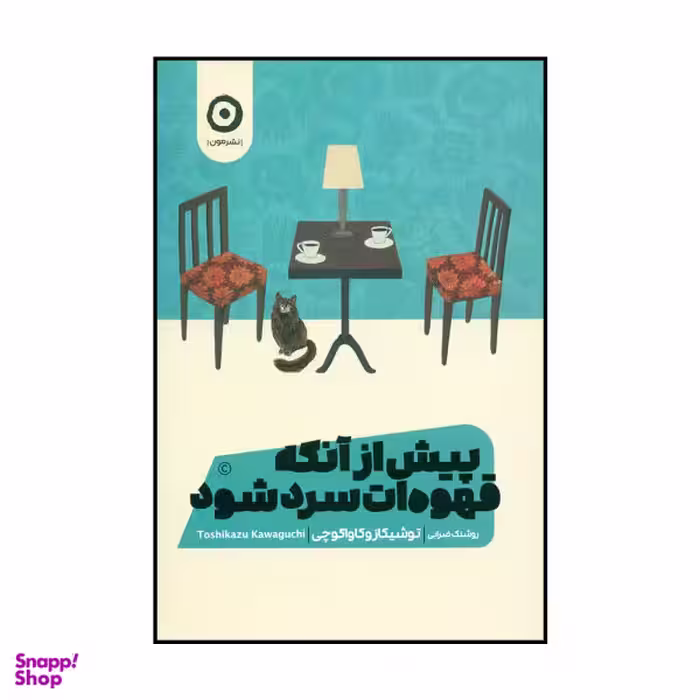 کتاب قبل از اینکه قهوه سرد شود اثر توشیکازو کاواگوچی انتشارات اشراقی