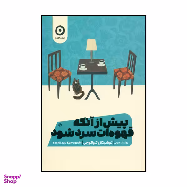 کتاب قبل از اینکه قهوه سرد شود اثر توشیکازو کاواگوچی انتشارات اشراقی