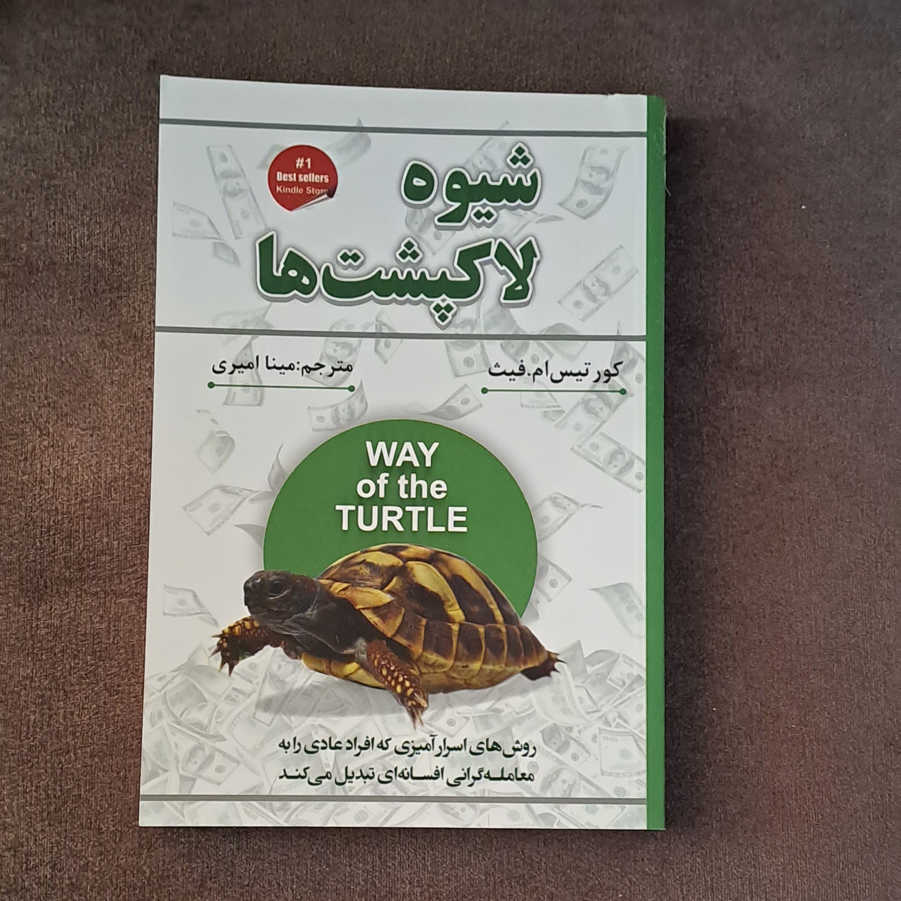 کتاب شیوه لاکپشتها اثر کور تیس ام فیث ترجمه مینا امیری