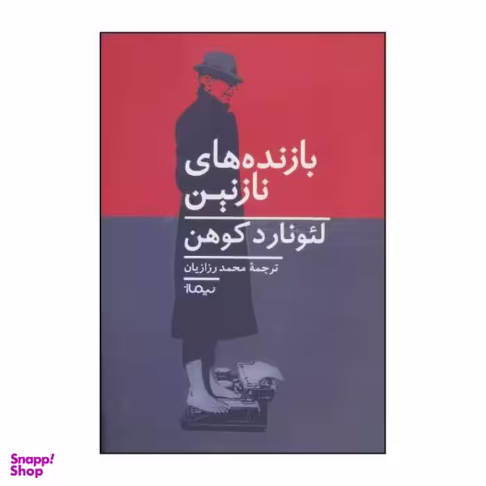 کتاب بازنده های نازنین اثر لیونارد کوهن نشر نیماژ