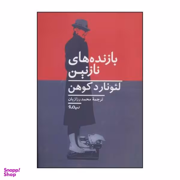 کتاب بازنده های نازنین اثر لیونارد کوهن نشر نیماژ