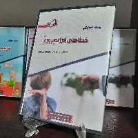 پک آموزشی خطاهای فرزند پروری 