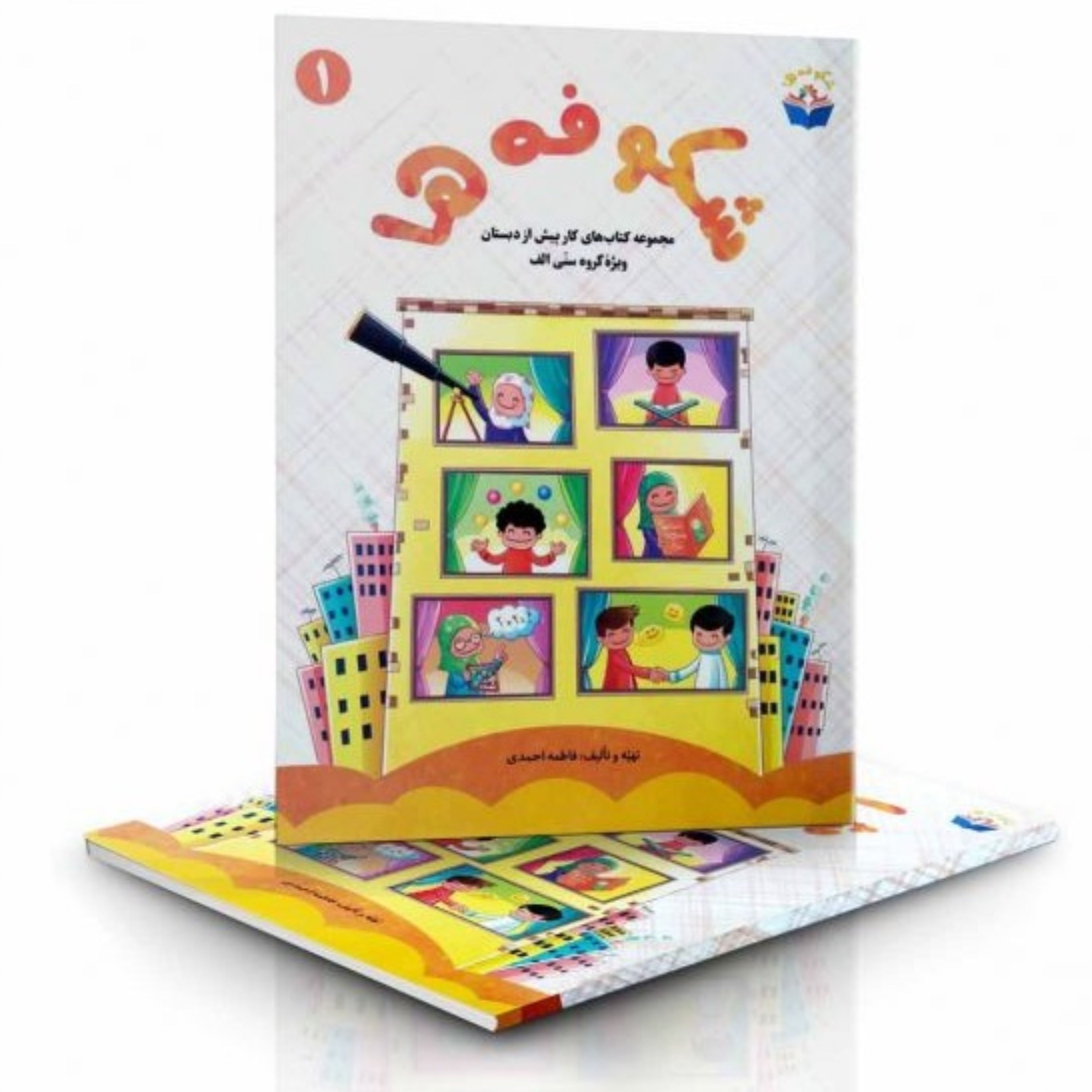 شکوفه ها ـ مجموعه کتاب های کار پیش از دبستان (جلد 1)