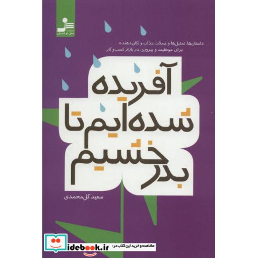 کتاب آفریده شده ایم تا بدرخشیم اثر سعید گل محمدی