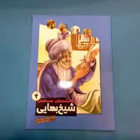 کتاب دانشمندان مسلمان4 (شیخ بهایی) انتشارات جمکران