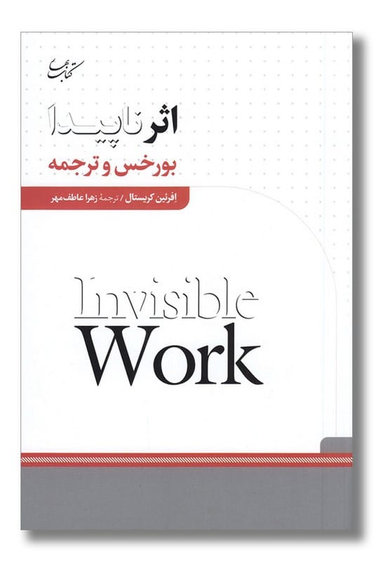 کتاب اثر ناپیدا بورخس و ترجمه