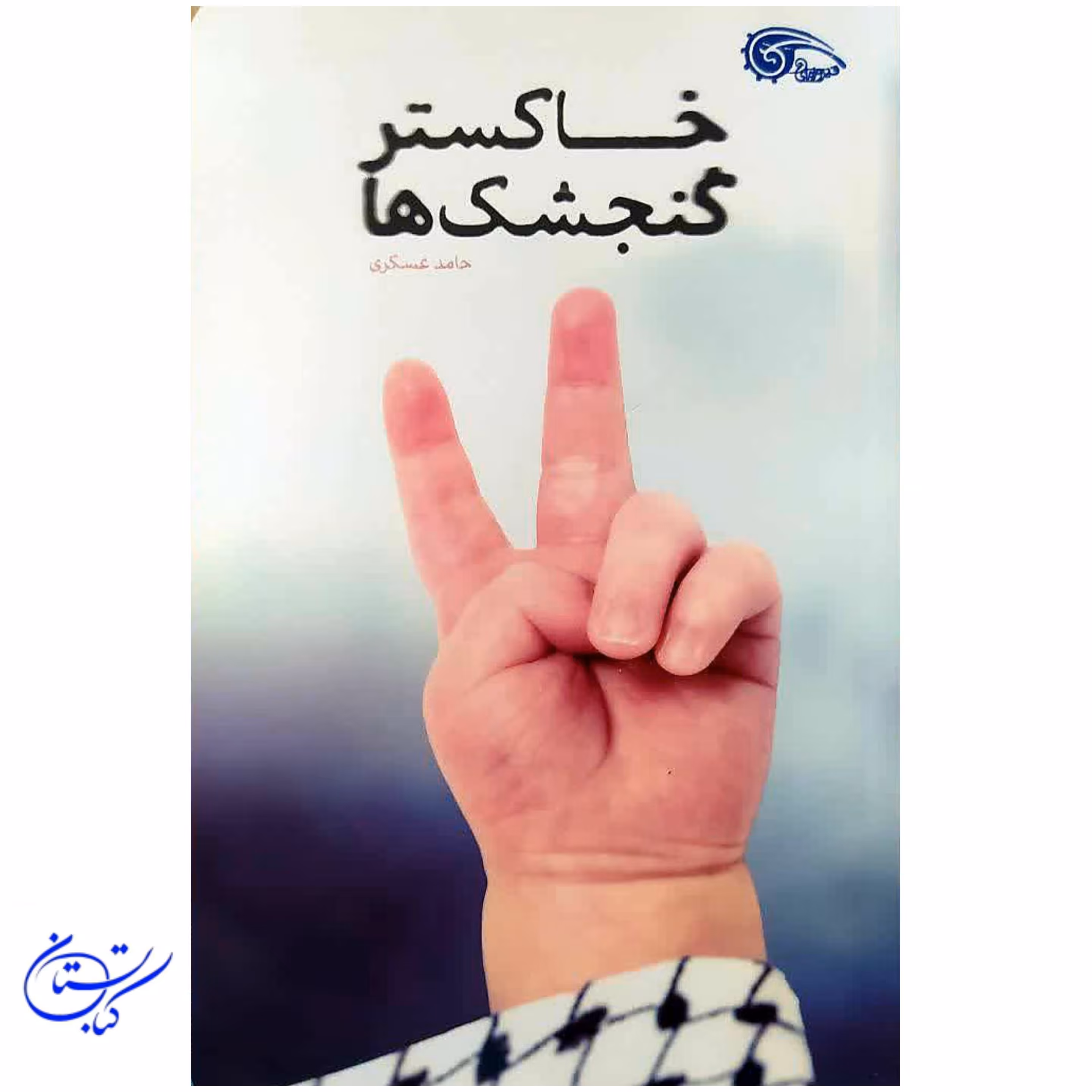 کتاب خاکستر گنجشک ها حامد عسگری