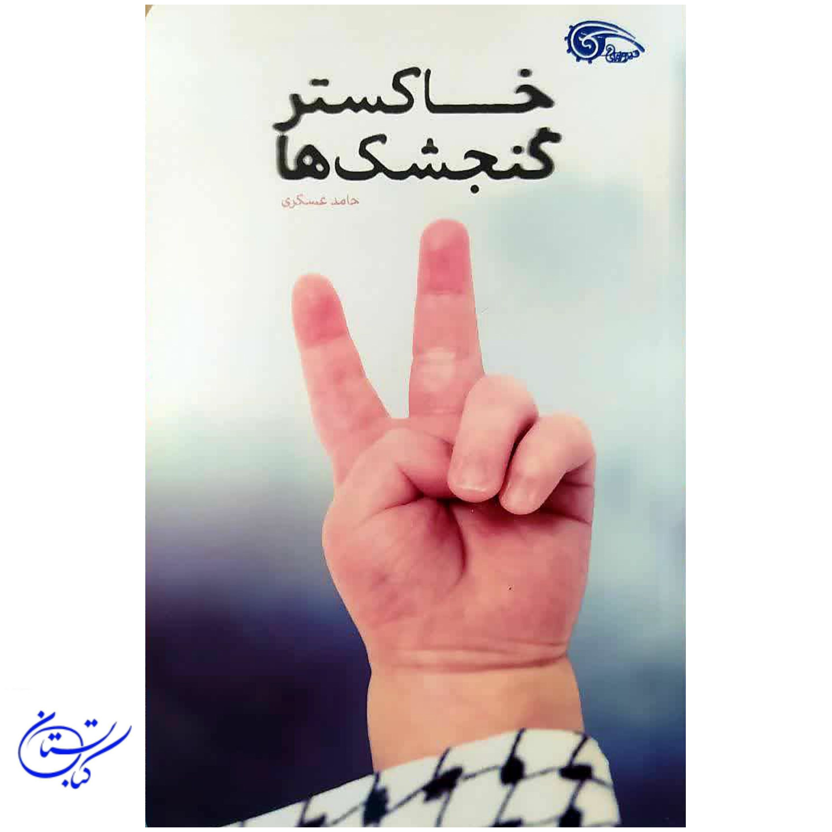 کتاب خاکستر گنجشک ها حامد عسگری