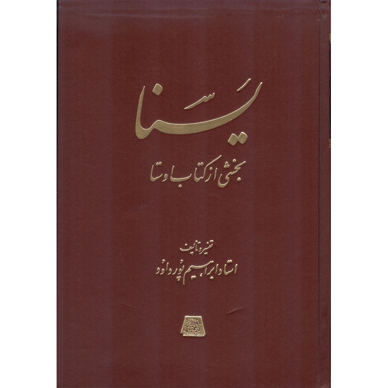 یسنا (بخشی از کتاب اوستا)