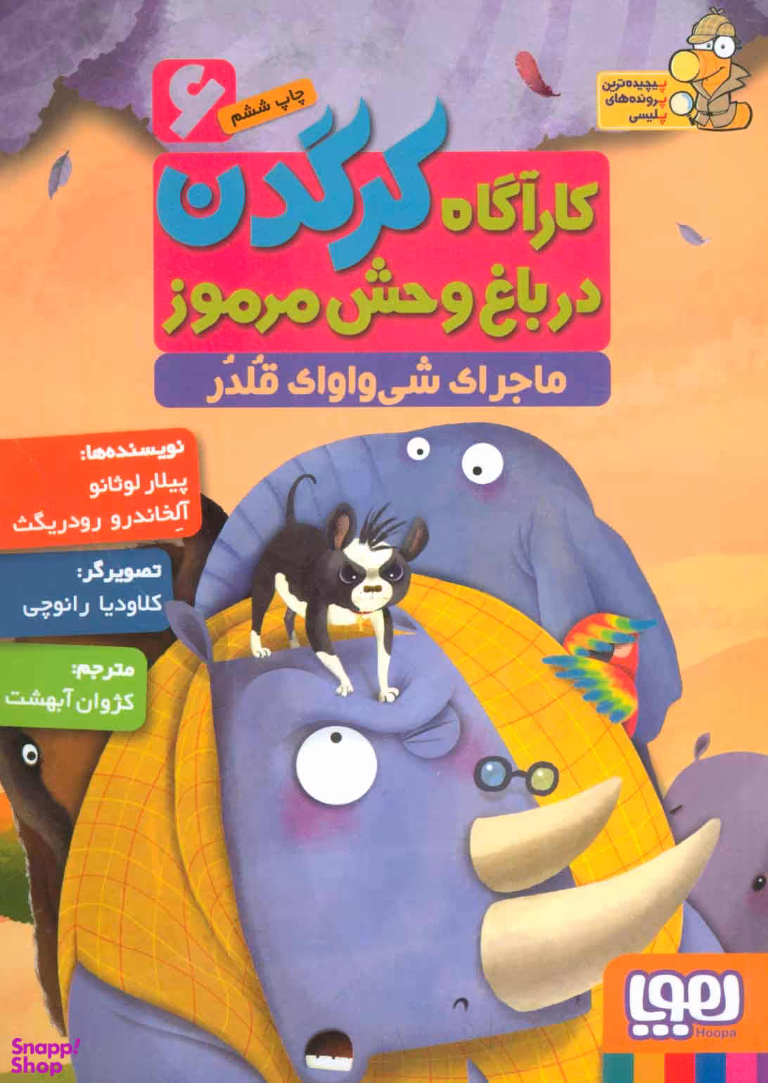 کتاب کارگاه کرگدن در باغ وحش مرموز اثر پیلار لوثانو انتشارات هوپا 6 جلدی