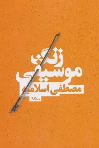 زنگ موسیقی (کتاب بوف)