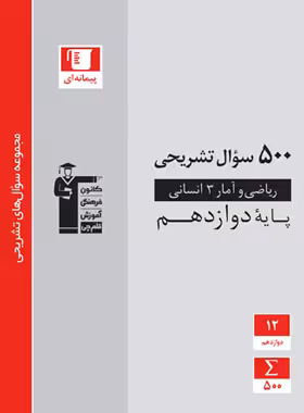 500 سوال تشریحی ریاضی و آمار دوازدهم قلم چی | چی بخونم