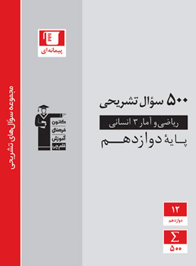 500 سوال تشریحی ریاضی و آمار دوازدهم قلم چی | چی بخونم