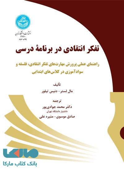 تفکر انتقادی در برنامه درسی نشر دانشگاه تهران