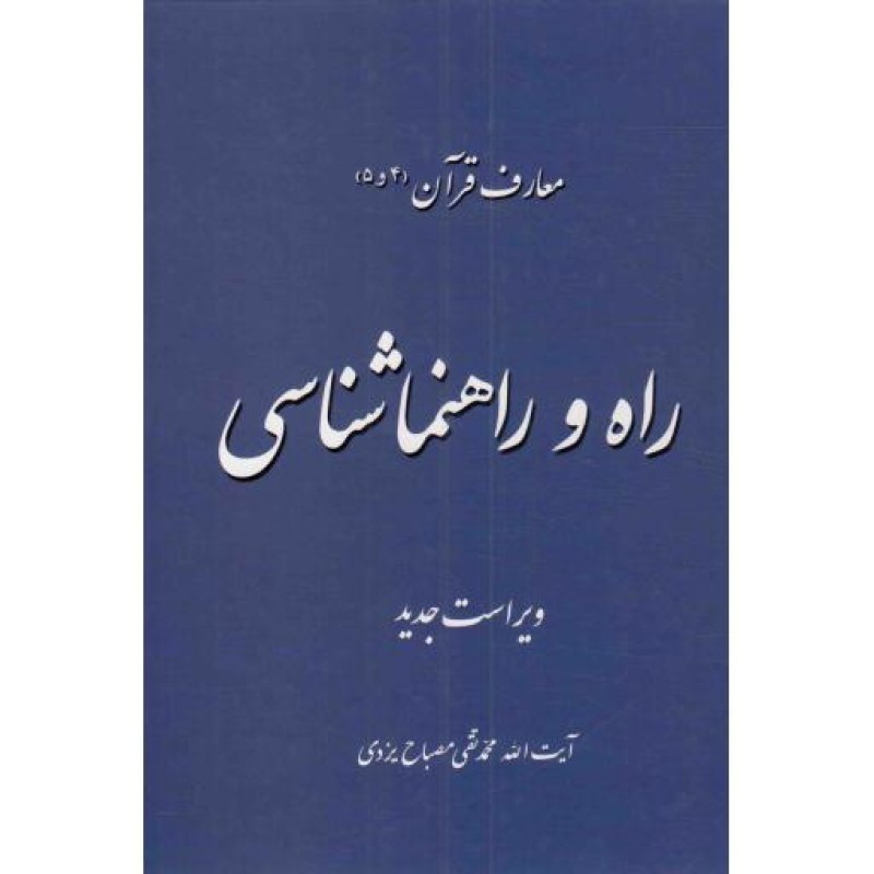 راه و راهنماشناسی - معارف قرآن 04 و 05