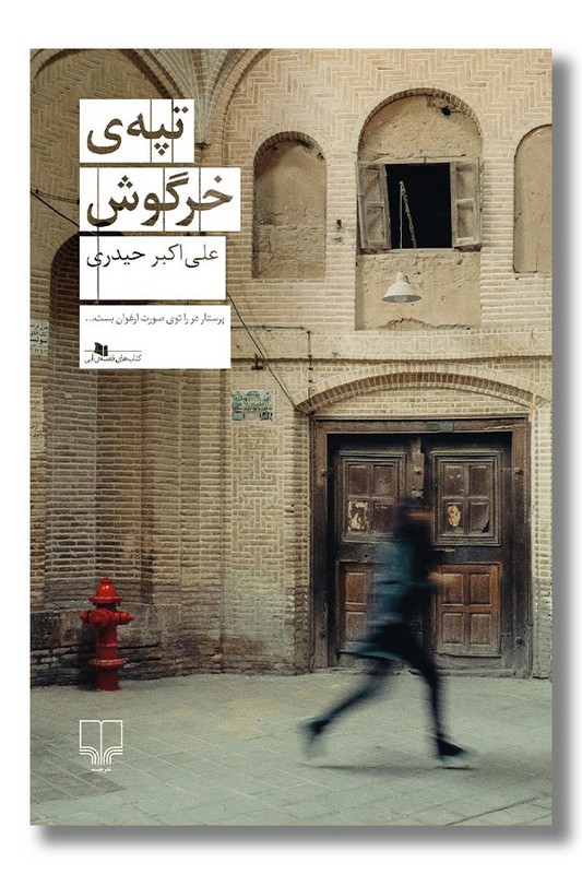 کتاب تپه خرگوش