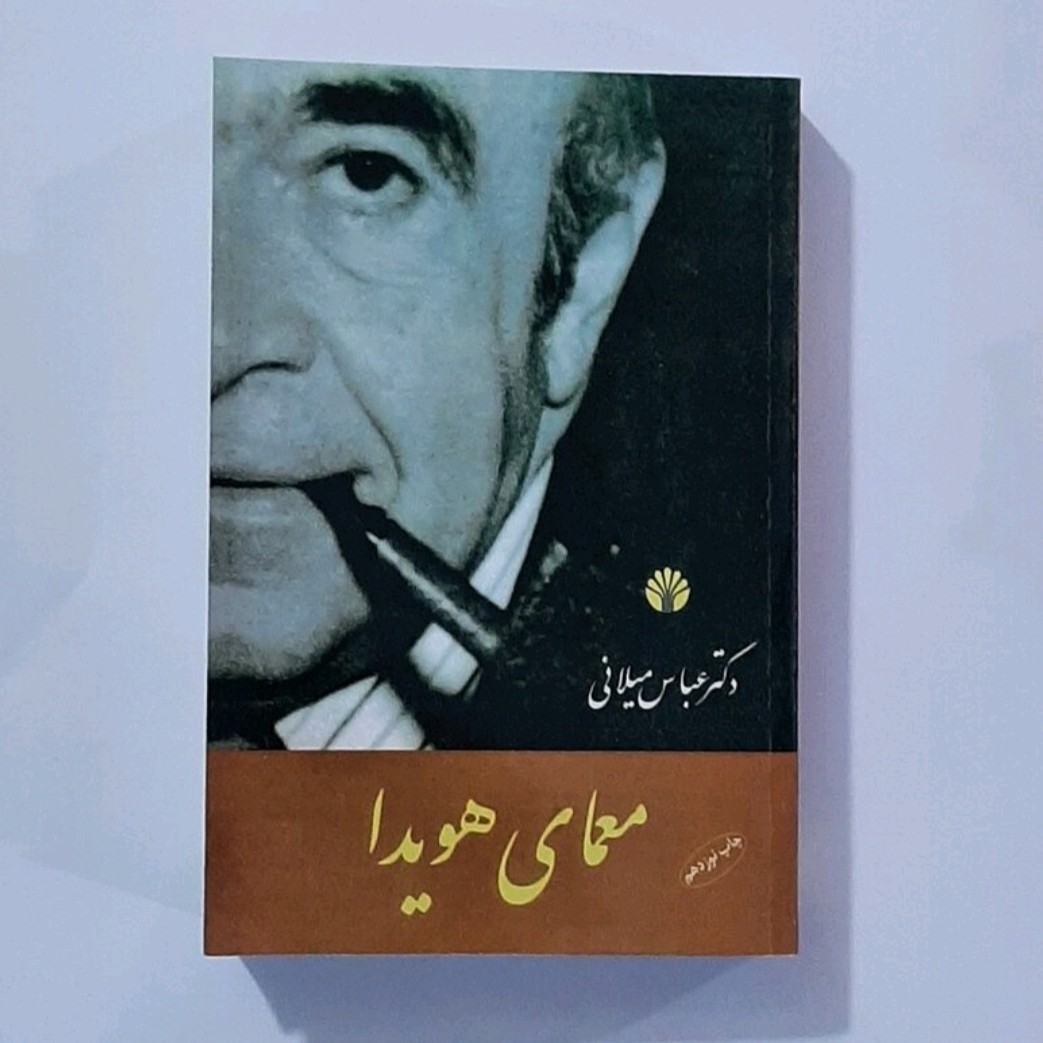 کتاب معمای هویدا نویسنده عباس میلانی