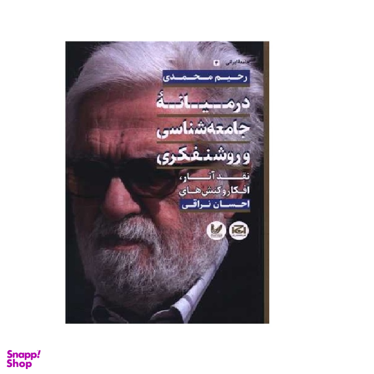 کتاب در میانه جامعه شناسی و روشنفکری اثر رحیم محمدی،احسان نراقی انتشارات اندیشه احسان
