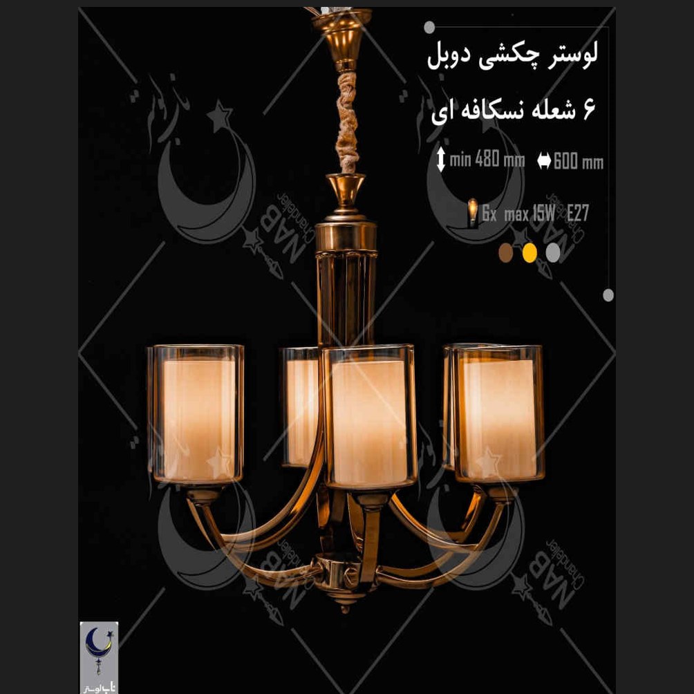 لوستر فلزی طرح چکشی دوبل 6 شعله
