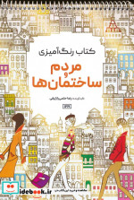 قیمت و خرید کتاب رنگ آمیزی مردم و ساختمان ها کد 1219 سیمی | ایده بوک