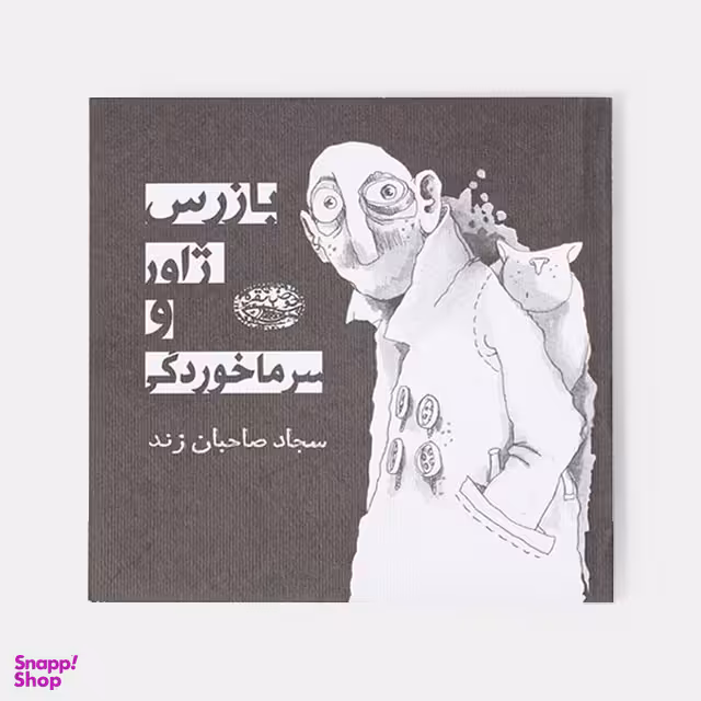 کتاب بازرس ژاور و سرماخوردگی اثر سجاد صاحبان زند انتشارات حوض‌ نقره‌