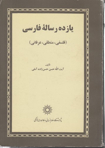 خرید کتاب یازده رساله فارسی؛ فلسفی، منطقی، عرفانی — کتابسرای طه
