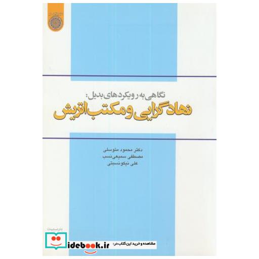 کتاب نهادگرایی و مکتب اتریش اثر محمود متوسلی