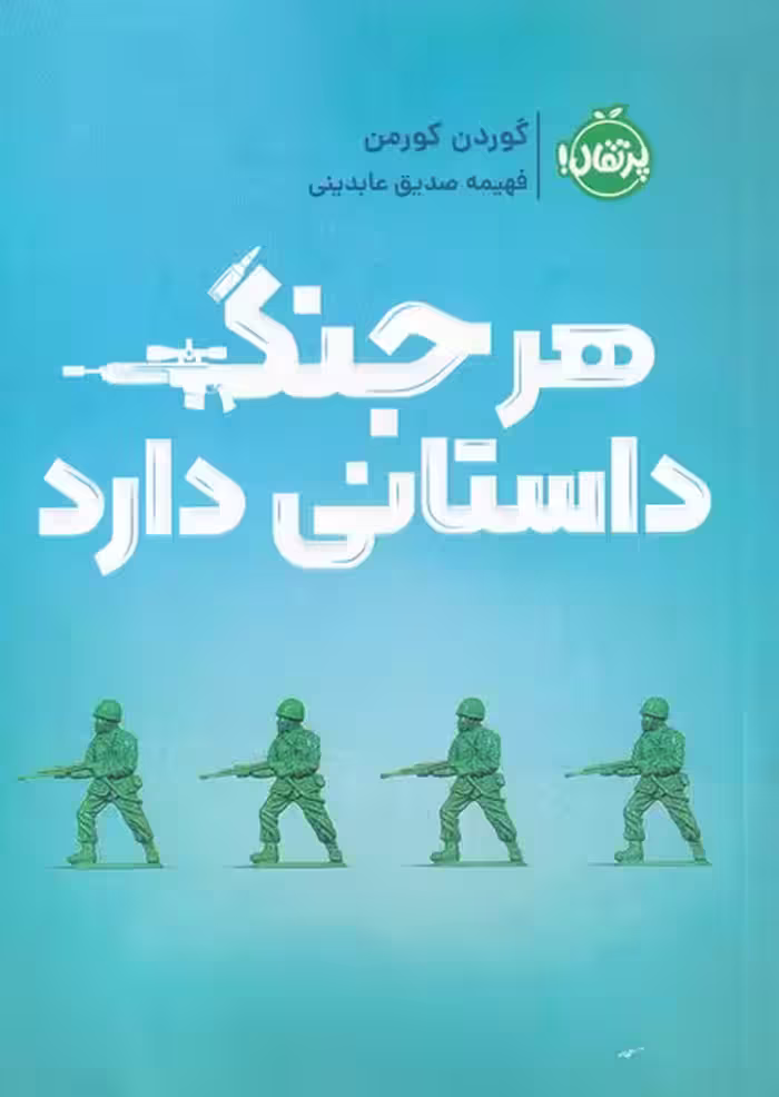 کتاب هر جنگ داستانی دارد اثر گوردن کورمن