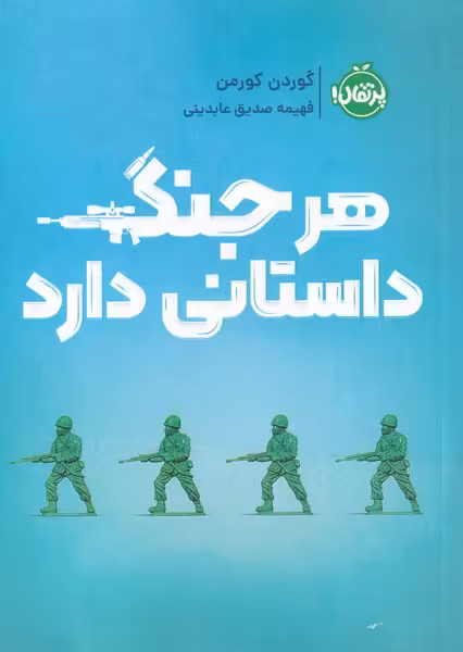 کتاب هر جنگ داستانی دارد اثر گوردن کورمن
