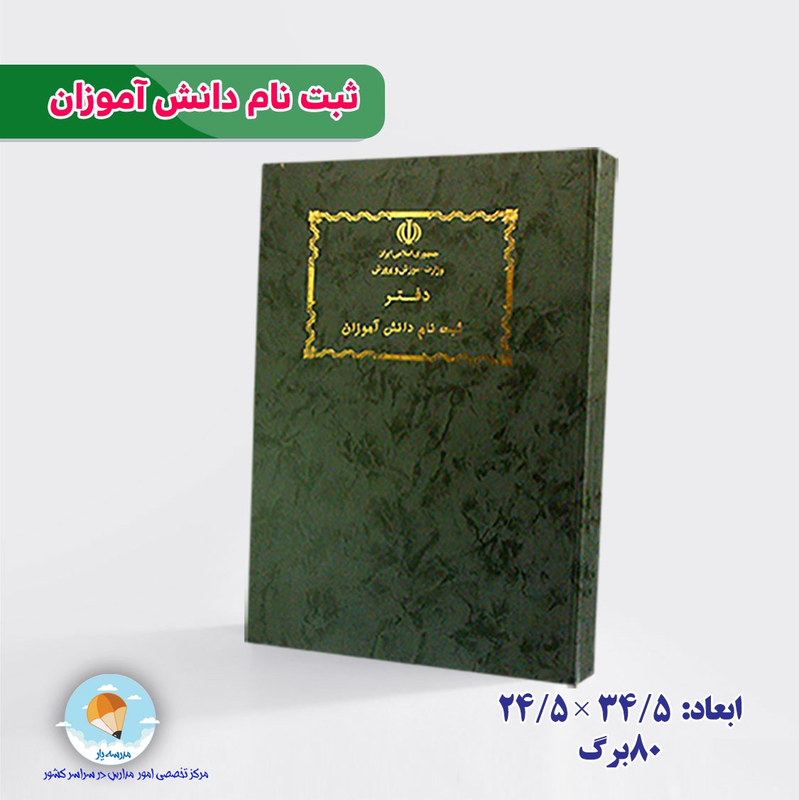 دفتر ثبت نام دانش آموزان