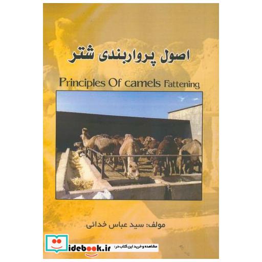 کتاب اصول پرواربندی شتر اثر سید عباس خدایی